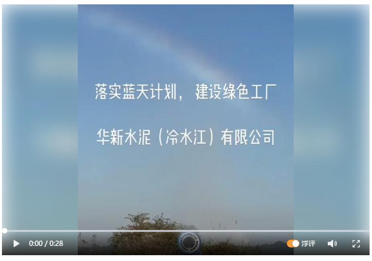 華順機(jī)電助力華新水泥公司:噴霧降塵，彩虹再現(xiàn)!